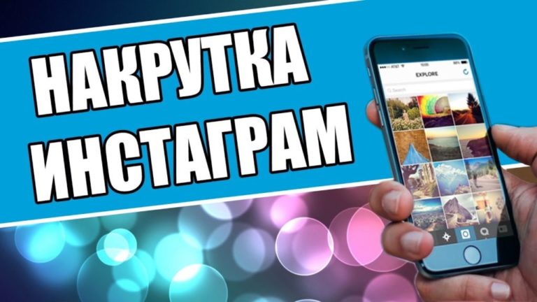 накрутка подписчиков в инстаграме 2020