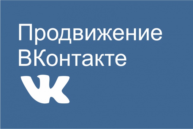 Раскрутка страницы Вконтакте