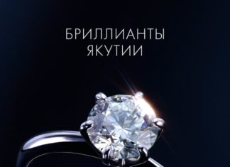 Якутские бриллианты в интернет-магазине – достойный подарок женщине и надежная инвестиция Якутские бриллианты в интернет-магазине – достойный подарок женщине и надежная инвестиция