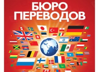 Почему бюро переводов — это лучший вариант? Управлять переводческим проектом непросто. Сложность этого управления часто требует больше работы, чем сам перевод. Подходить к переводу веб-сайта - не то же самое, что переводить юридический текст или письмо любимому человеку. Разнообразие ситуаций и сфер означает, что более чем рекомендуется полагаться на услуги бюро переводов, которое позаботится обо всех деталях проекта. Нужно отметить, что если вас интересуют услуги перевода в Киеве, то вам следует посетить данный сайт. Представьте, что вам нужно перевести документ на несколько языков, необычных языков, особенно в том районе, где вы живете. Вы сами ищете разных переводчиков, связываетесь с ними по электронной почте, отправляете и получаете документы… это может быть чрезвычайно сложно. Почему бы не сделать все сразу? Бюро переводов предлагает вам объединить все это в одном действии, отправив и получив документ. Об остальном позаботится агентство. Это значительно упрощает процесс и помогает сократить время управления. Поиск переводчика-фрилансера может стать настоящей одиссеей, как узнать, кто из них сделает нужный вам перевод? Как можно быть уверенным в своем профессионализме? Незнание сектора может привести к неправильному выбору человека и очень негативно повлиять на результат перевода. Доверяя бюро переводов, вы можете рассчитывать на настоящих профессионалов-носителей языка и экспертов в предметной области для выполнения перевода, не обращая внимания на профессионалов, которые будут проверять работу и отвечать за проект. Если вы решите работать с бюро переводов, вы будете постоянно получать информацию о ходе выполнения порученного вам проекта. Вы можете в любое время связаться с сотрудником агентства, чтобы узнать новости или обновить информацию. Развитие проекта благодаря платформам управления, таким как CRM, позволяет любому члену агентства быстро и эффективно получить доступ к рассматриваемому проекту и извлечь необходимую информацию. Разнообразие профессионалов в бюро переводов - переводчики, корректоры, лингвистические консультанты, редакторы обеспечивает на каждом этапе переводческого проекта участие профессионала, соответствующего требованиям. Осуществление контроля качества как со стороны участников проекта, так и сторонних специалистов также позволяет предложить результат максимального качества, отвечающий всем необходимым требованиям.