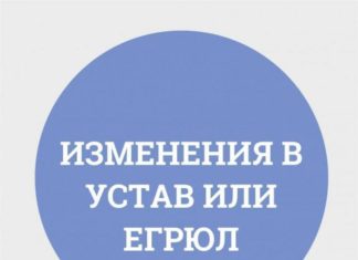 Юридическая помощь бизнесменам Внесение изменений в Устав и ЕГРЮЛ