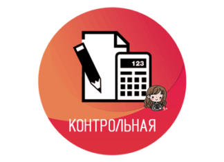 Контрольные работы на заказ Контрольные работы на заказ