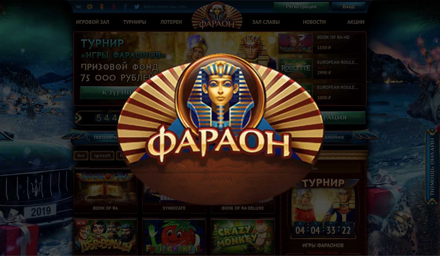 Как выбрать онлайн-казино и преимущества Казино Фараон