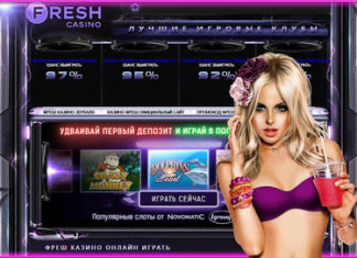 Фреш казино – лучший сайт для игры в онлайн слоты! Фреш казино – лучший сайт для игры в онлайн слоты!