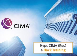 Что такое курс CIMA Что такое курс CIMA