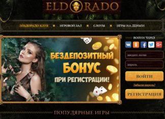 Онлайн казино: что нужно знать, какие основные преимущества и недостатки вида заработка, как начать играть в Эльдорадо клуб? Онлайн казино: что нужно знать, какие основные преимущества и недостатки вида заработка, как начать играть в Эльдорадо клуб?