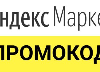 Как применять промокоды Яндекс Маркет Как применять промокоды Яндекс Маркет