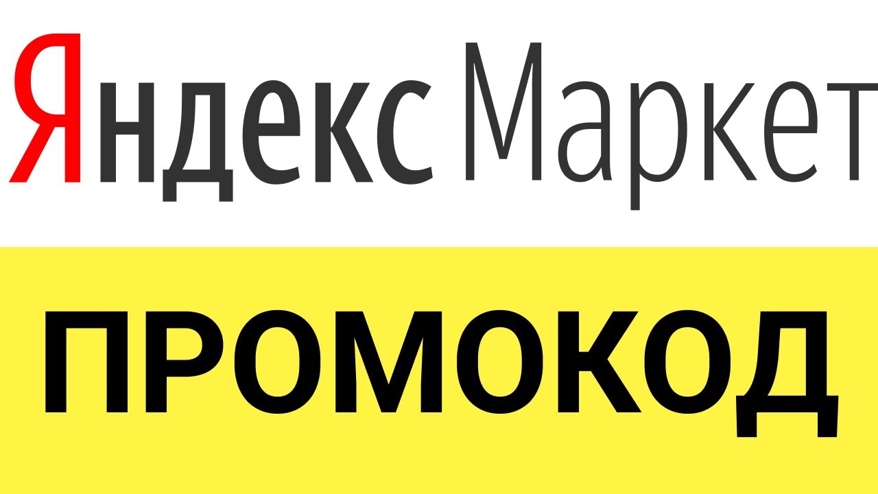 Как применять промокоды Яндекс Маркет