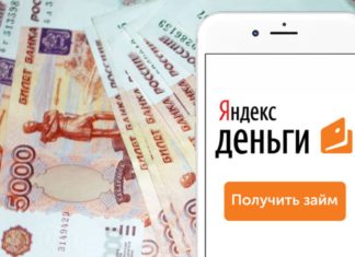 Что необходимо для получения займа на Яндекс.Деньги Что необходимо для получения займа на Яндекс.Деньги
