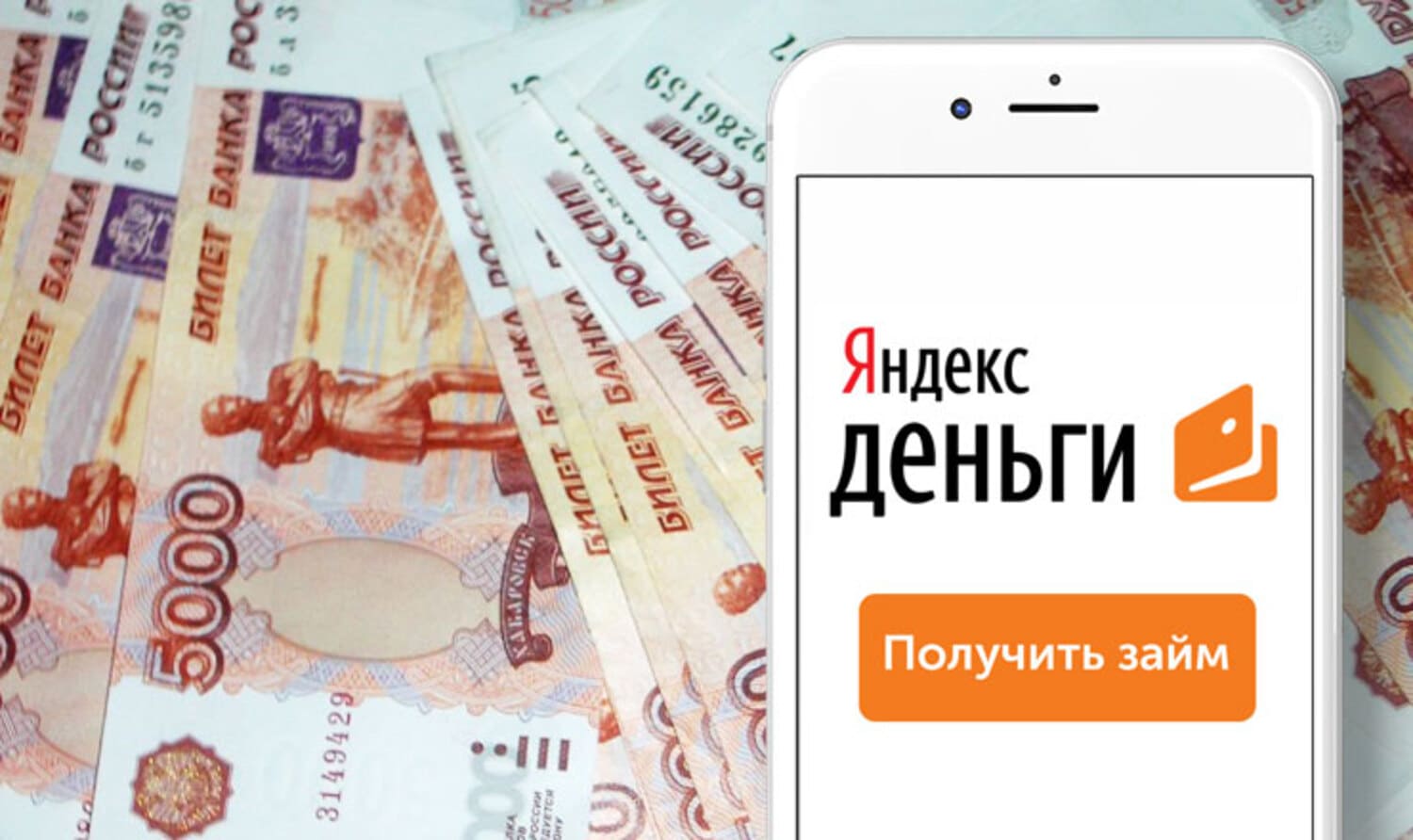 Займ на Яндекс деньги