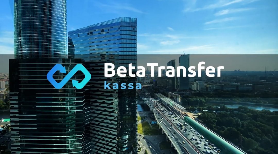 Betatransfer Kassa: эквайринг для покорения Азии и достижения нового уровня успеха