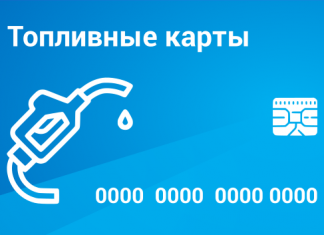 Топливные карты: назначение и преимущества их использования Топливные карты: назначение и преимущества их использования