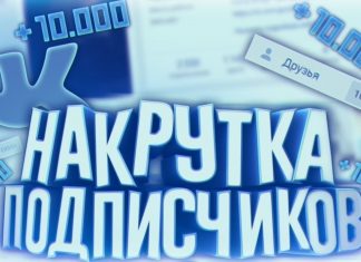 Как накрутить подписчиков ВК