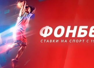 Букмекерская контора «Фонбет»: особенности и преимущества