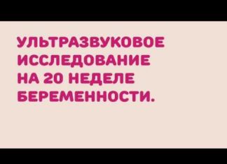 20 неделя беременности: развитие плода, что происходит с малышом и мамой, ощущения в животе — Медицинский женский центр в Москве