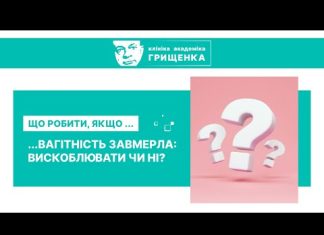Замершая беременность: признаки, симптомы и причины. Как определить замершую беременность. Клиника Ак. Грищенко