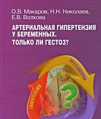 Гестоз — Макаров И. О.