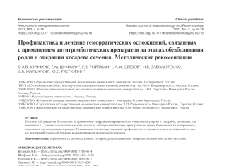 Профилактика и лечение геморрагических осложнений, связанных с применением антитромботических препаратов на этапах обезболивания родов и операции кесарева сечения. Методические рекомендации
