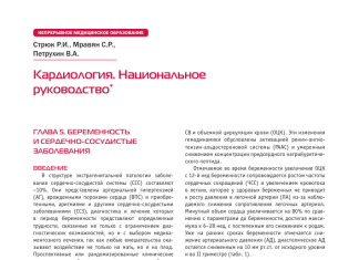 СЕРДЕЧНО-СОСУДИСТЫЕ ЗАБОЛЕВАНИЯ У ЖЕНЩИН ВО ВРЕМЯ БЕРЕМЕННОСТИ, ОСОБЕННОСТИ ПАТОГЕНЕЗА И КЛИНИЧЕСКОГО ТЕЧЕНИЯ — Научное обозрение. Медицинские науки (научный журнал)