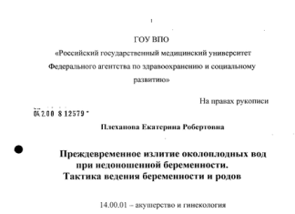 Тактика ведения беременных с преждевременным излитием вод при недоношенной беременности » Библиотека врача