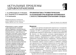 Тромбогеморрагические осложнения во время беременности и после родов у пациенток с протезированными клапанами сердца » Библиотека врача