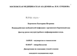 Взаимодействие возбудителей инфекции с организмом беременной как фактор риска внутриутробного инфицирования плода